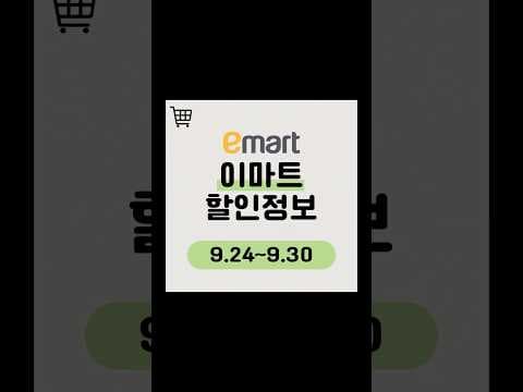 9월 넷째 주 이마트 장보기 전 놓치면 후회하는 주간전단지 핵심