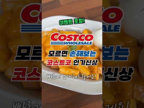 코스트코 신상: 말차 크림 쌀케익 & 로젯떡볶이 솔직 후기! 가성비 어때?