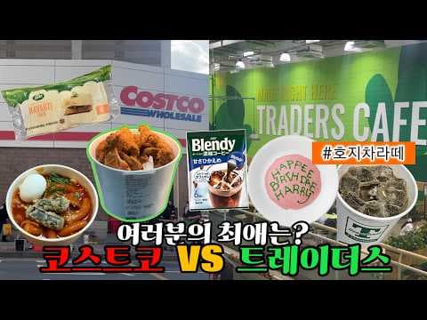 이마트 트레이더스 코스트코 창고형할인마트 장보기 할인정보