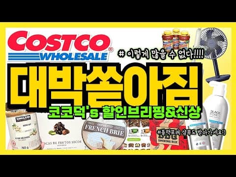 코스트코 이번 주 꿀 쇼핑: 캠핑 용품, 정원 용품, 치약 등 알뜰 정보
