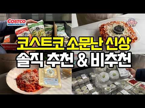 코스트코 신상 4가지: 깍두기 양밥부터 태국 커리까지 솔직 후기!