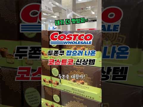 코스트코 신상, 두바이 초콜릿 오션 모아! 촉촉함과 바삭함의 조화