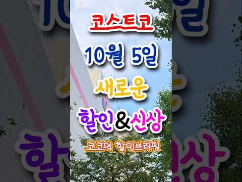 코스트코 닥터지 블랙 스네일 크림과 약산성 샴푸 할인 정보
