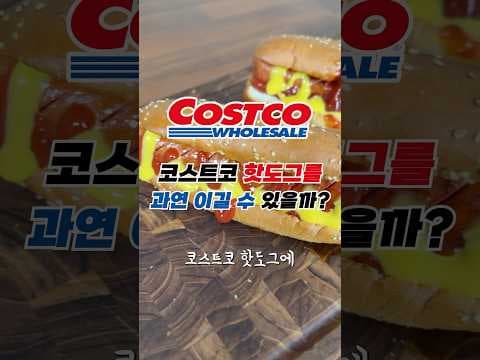 코스트코 핫도그, 종콕 델리 핫도그 소시지 가성비 끝판왕 비교분석