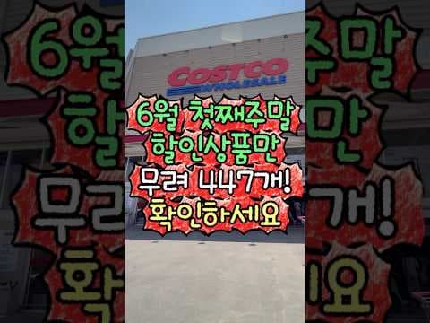 코스트코 6월 첫째 주말 할인 놓치면 아쉬운 447가지 상품