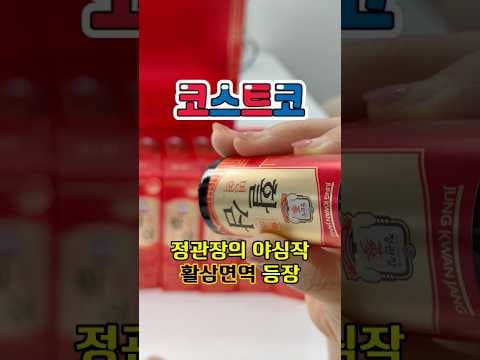 코스트코 정관장 활삼면역 부모님 선물 놓치면 아쉬운 이유