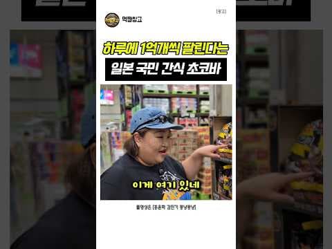 이마트 트레이더스에서 만나는 홍윤화초코바 일본 국민 간식으로 당 충전하세요