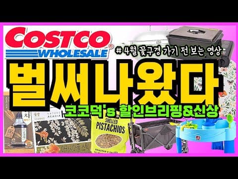 코스트코 식품 할인 대축제! 커피부터 초콜릿까지 득템 찬스