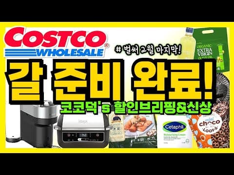 코스트코 2월 뷰티, 건강, 위생용품 할인! 놓치면 후회할 꿀템