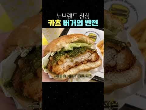 노브랜드 신상 지리산 흑돈 버거 놓치면 후회할 신메뉴에요