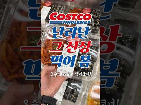 코스트코 충무김밥, 우렁쌈밥 신상! 여름 간편식으로 순삭 후기