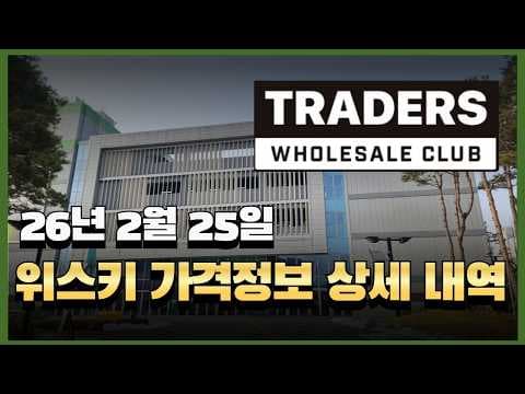 이마트 트레이더스 위스키 가격 정보: 싱글몰트, 블렌디드 할인 꿀팁