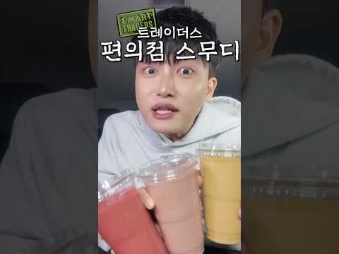이마트 트레이더스 스무디킹 3종 솔직 후기! 망고 바나나 스무디가 최고