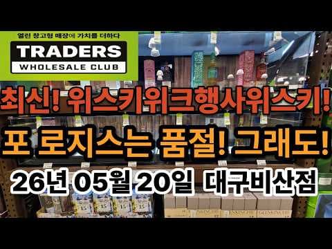 이마트 트레이더스 위스키 위크, 맥셰12년 재입고 소식! 포 로지스는 아쉽게도 품절이에요
