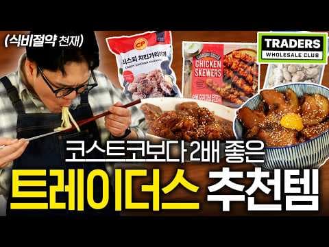 이마트 트레이더스 냉동 간편식 6가지 추천! 가성비 끝판왕