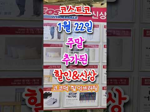 코스트코 주말 추가 할인 총정리 (1월 22일 기준): 김치냉장고·생활용품·의류·디저트 알뜰 쇼핑 가이드