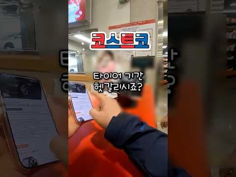 코스트코 타이어 할인, 4월 12일부터 예약하고 혜택받으세요!