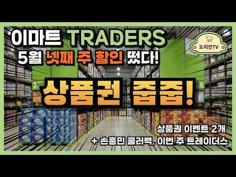 이마트 트레이더스 5월 주간 할인 확인하고 바로 담으세요