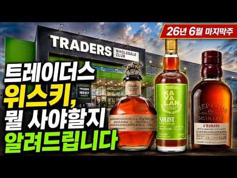 이마트 트레이더스 2026년 6월 놓치면 아쉬운 위스키 할인 추천