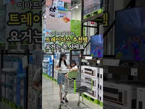 이마트 트레이더스 추천 식품: 월남쌈, 칼바사, 양장피, 가성비 끝판왕!