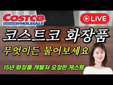 코스트코 화장품 솔직 후기! 유명 브랜드만 있을까?