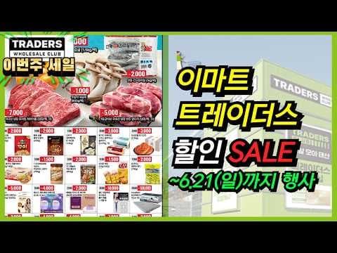 이마트 트레이더스 이번 주 놓치면 아쉬운 주간할인 행사