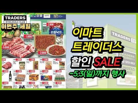 이마트 트레이더스 삼성카드 할인 제스프리 키위 한돈 척아이롤 품절 전에 담아요