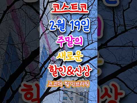 이번 주 코스트코 할인! 무화과 스프레드, 호박 고구마 등 놓치면 후회