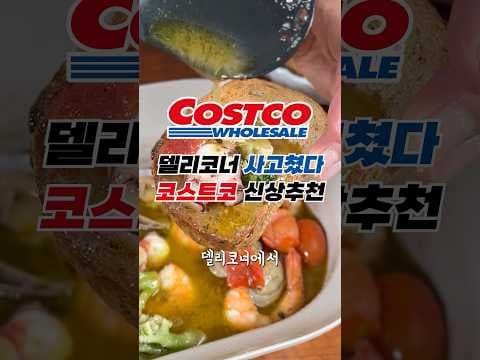 코스트코 씨푸드 감바스 주말 특식으로 바로 담았어요!