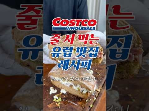 코스트코 사워도우 잠봉 부라타 치즈로 유럽 맛집 샌드위치 순삭!