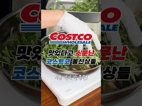 코스트코 봄 신상 식품 추천: 쑥국, 가래떡, 유즈 펀즈까지!