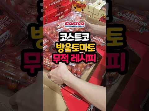 코스트코 스테비아 대추방울토마토 이렇게 맛있으면 바로 담아야죠!