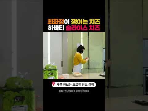 이마트 장바구니에 꼭 담아야 할 최화정치즈 하바티 슬라이스 치즈