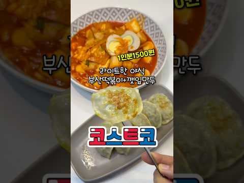 코스트코 야식 놓치면 아쉬운 진짜 부산 떡볶이 비비고 깻잎만두 조합