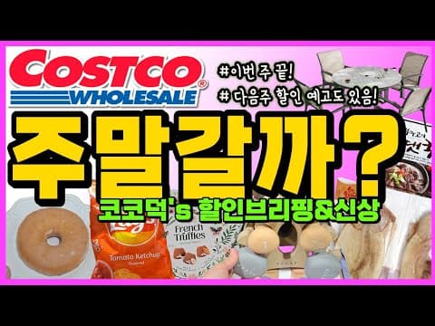 코스트코 이번 주 득템 기회! 뉴셀린 세럼부터 가전, 의류까지 할인