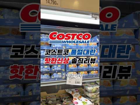 코스트코 라페르미에르 요거트, 지금 당장 사야 하는 이유! 수입 요거트의 품격