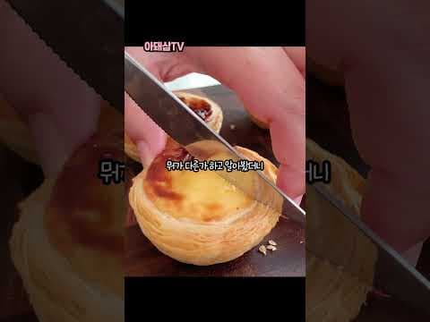 코스트코 냉동 에그타르트 파스텔 드 나타! 가성비 최고 후기