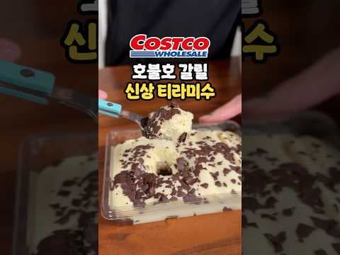 코스트코 5,990원 티라미슈 정말 추천합니다