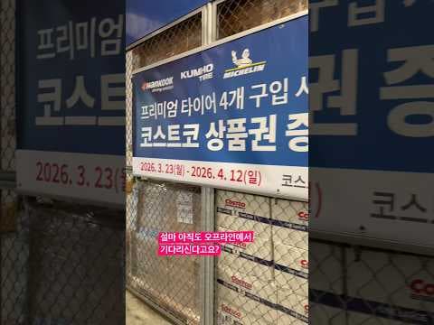 코스트코 타이어 온라인 예약하고 현대카드 3% 할인받아 득템!