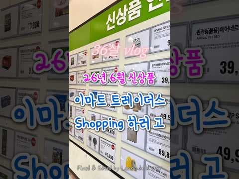이마트 트레이더스 6월 신상품 라인업 공개! 기대되는 아이템 미리보기