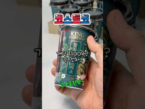 코스트코 킹 말차 엑스프레소 후기: 진한 말차와 에스프레소의 만남!
