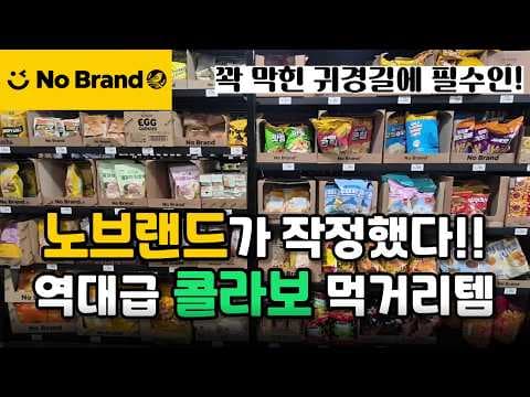 이마트에서 꼭 담아야 할 노브랜드 콜라보스낵 추천 BEST4