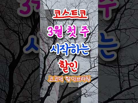 코스트코 3월 할인 상품, 놓치면 후회! 운동화부터 고기까지 득템 찬스
