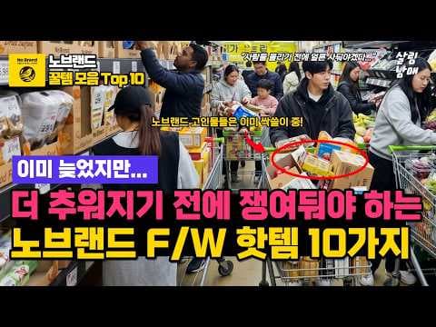 찬바람 불 때 꼭 사야 할 노브랜드 추천 가성비 간편식