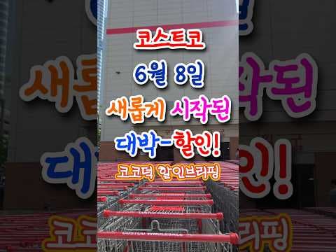 코스트코 2024년 6월 할인, 새롭게 바뀐 품목 지금 확인하세요!
