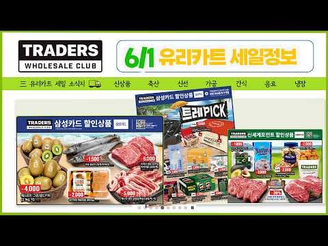 이마트 트레이더스 주간세일, 이번 주 알뜰 혜택 놓치지 마세요!