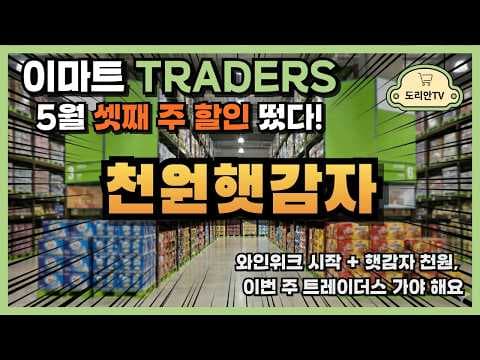 이마트 트레이더스 5월 3주차 할인 행사 바로 담았어요!
