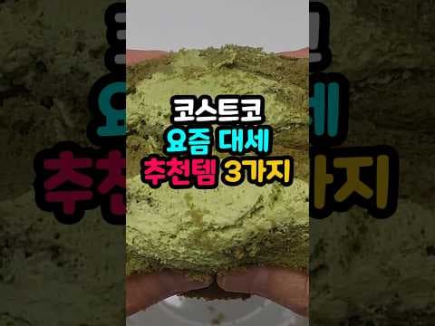 코스트코 신상 말차 크림 쌀케이 후기: 달콤쌉싸름한 맛, 쌀케이크의 매력!
