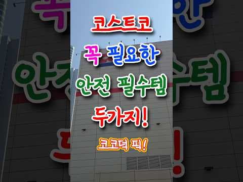 코스트코 안전 필수템, 소화기 & 고용량 멀티탭 할인 정보