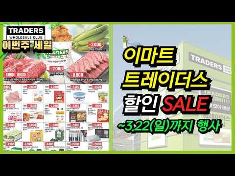 이마트 트레이더스 3월 22일 휴무일 확인! 헛걸음 없이 쇼핑하세요
